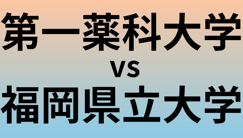 第一薬科大学と福岡県立大学 のどちらが良い大学?