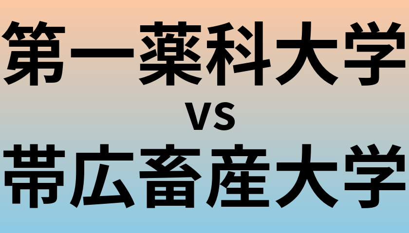 第一薬科大学と帯広畜産大学 のどちらが良い大学?