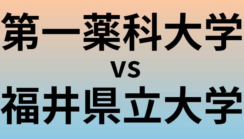 第一薬科大学と福井県立大学 のどちらが良い大学?