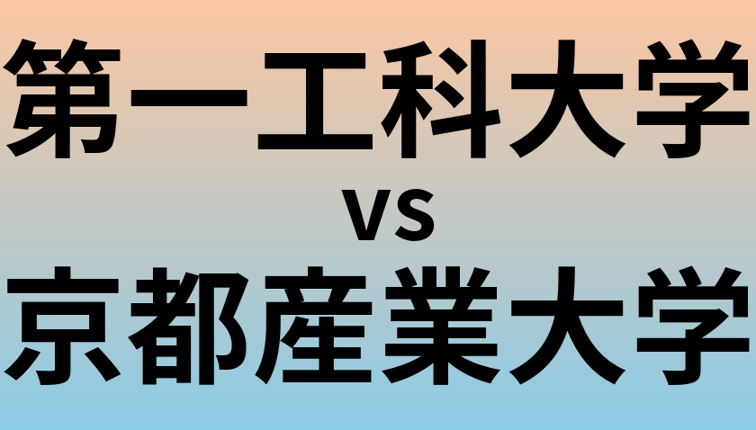 第一工科大学と京都産業大学 のどちらが良い大学?