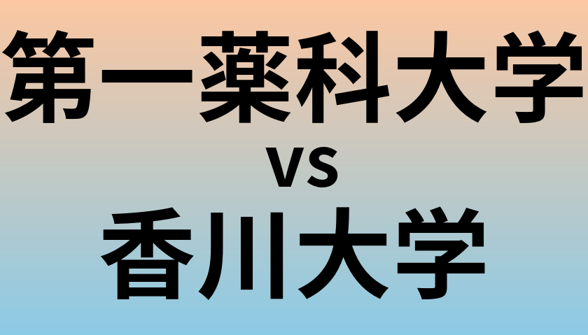 第一薬科大学と香川大学 のどちらが良い大学?