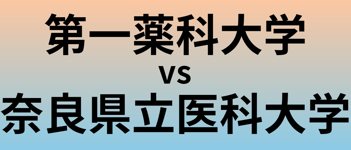 第一薬科大学と奈良県立医科大学 のどちらが良い大学?