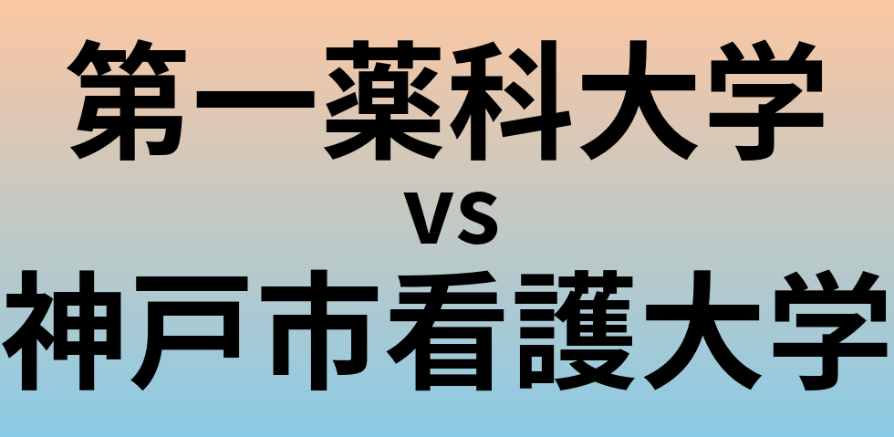 第一薬科大学と神戸市看護大学 のどちらが良い大学?