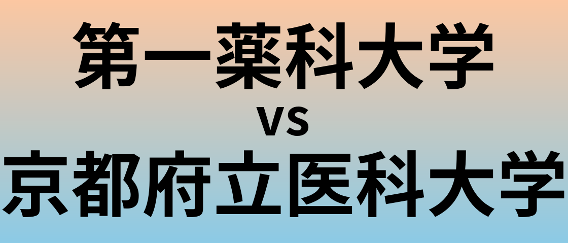 第一薬科大学と京都府立医科大学 のどちらが良い大学?