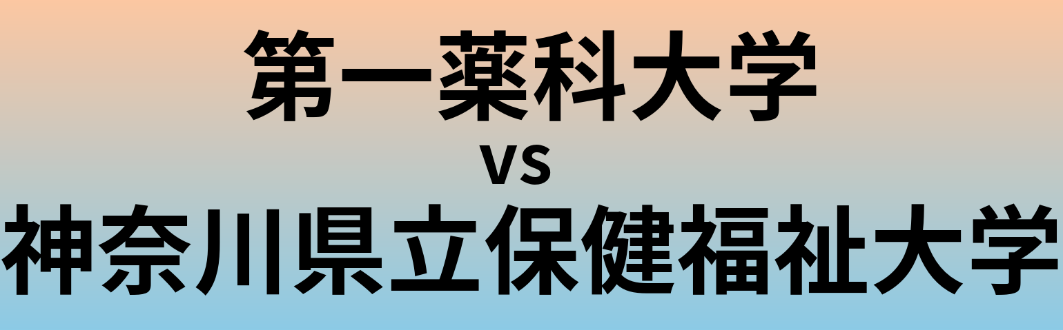 第一薬科大学と神奈川県立保健福祉大学 のどちらが良い大学?