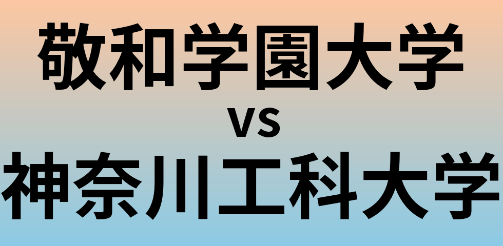 敬和学園大学と神奈川工科大学 のどちらが良い大学?
