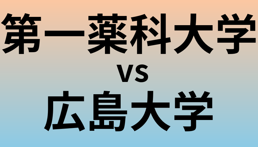 第一薬科大学と広島大学 のどちらが良い大学?