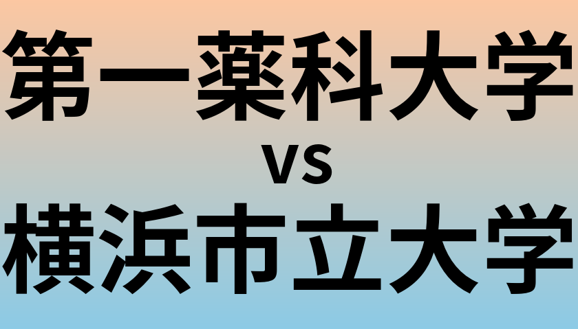第一薬科大学と横浜市立大学 のどちらが良い大学?