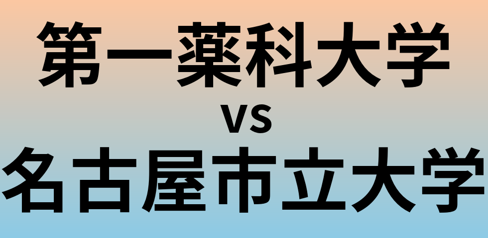 第一薬科大学と名古屋市立大学 のどちらが良い大学?