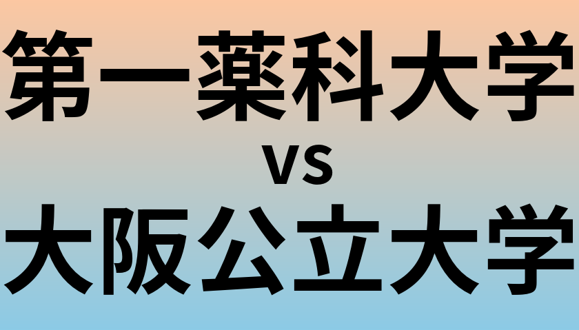 第一薬科大学と大阪公立大学 のどちらが良い大学?