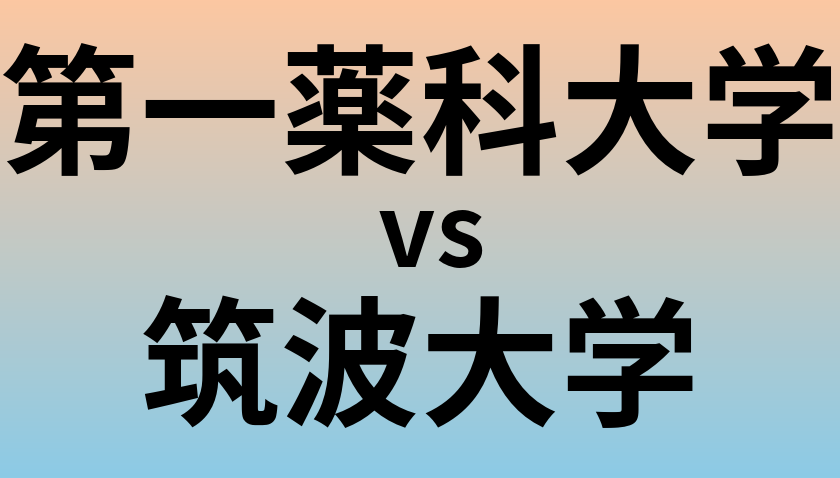 第一薬科大学と筑波大学 のどちらが良い大学?