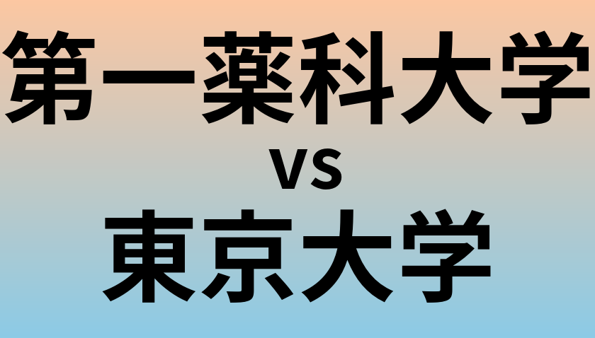 第一薬科大学と東京大学 のどちらが良い大学?