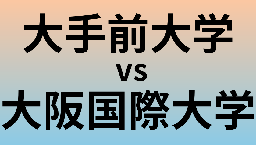 大手前大学と大阪国際大学 のどちらが良い大学?