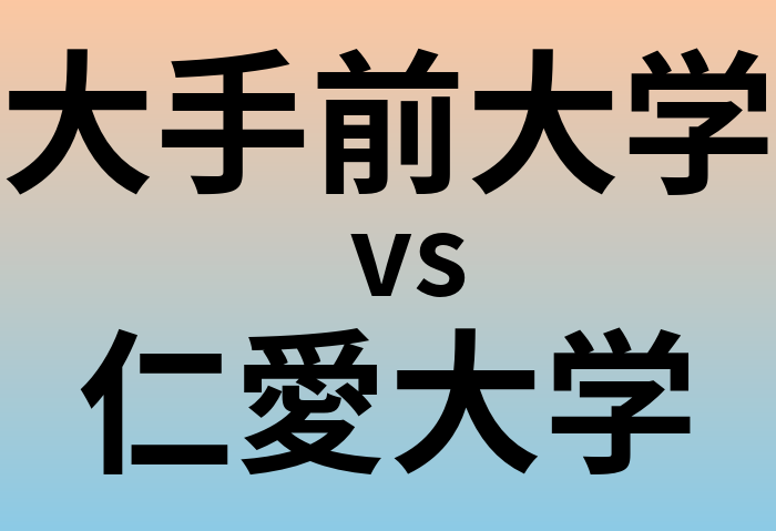 大手前大学と仁愛大学 のどちらが良い大学?