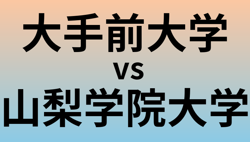 大手前大学と山梨学院大学 のどちらが良い大学?