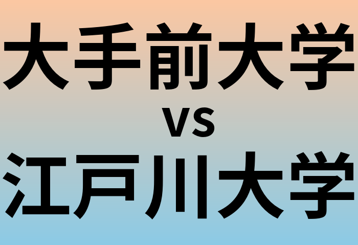 大手前大学と江戸川大学 のどちらが良い大学?