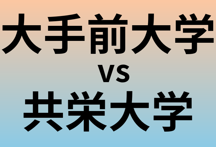 大手前大学と共栄大学 のどちらが良い大学?