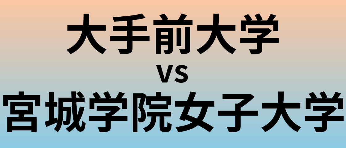 大手前大学と宮城学院女子大学 のどちらが良い大学?