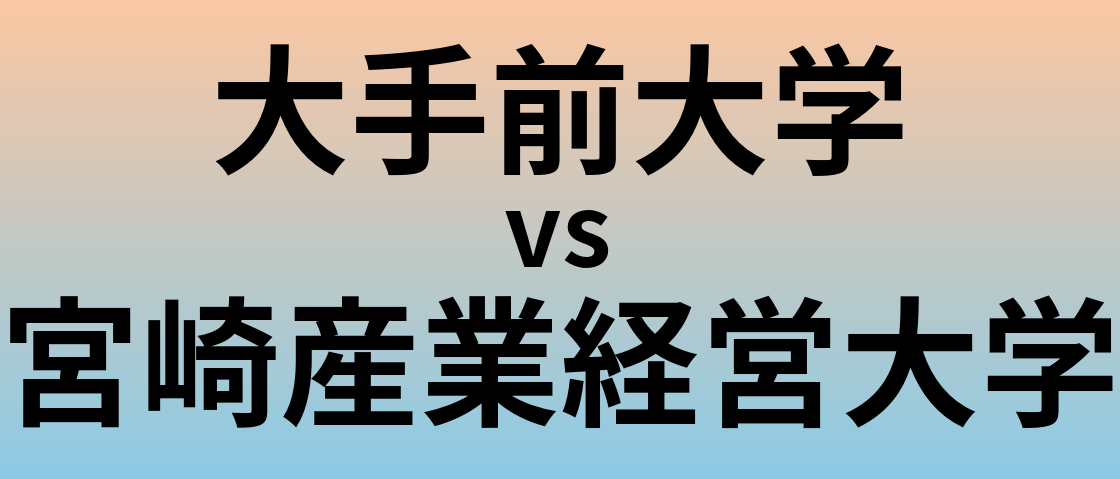 大手前大学と宮崎産業経営大学 のどちらが良い大学?
