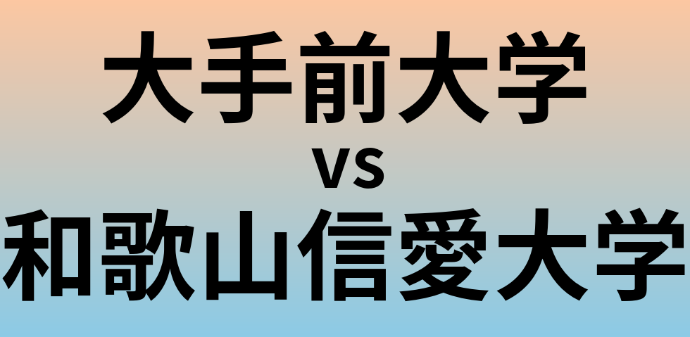 大手前大学と和歌山信愛大学 のどちらが良い大学?