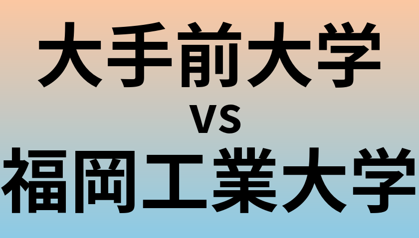 大手前大学と福岡工業大学 のどちらが良い大学?