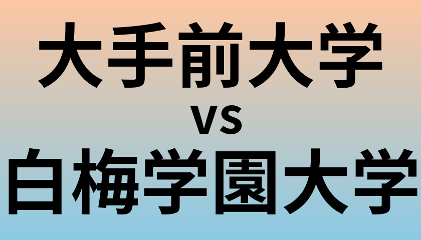 大手前大学と白梅学園大学 のどちらが良い大学?