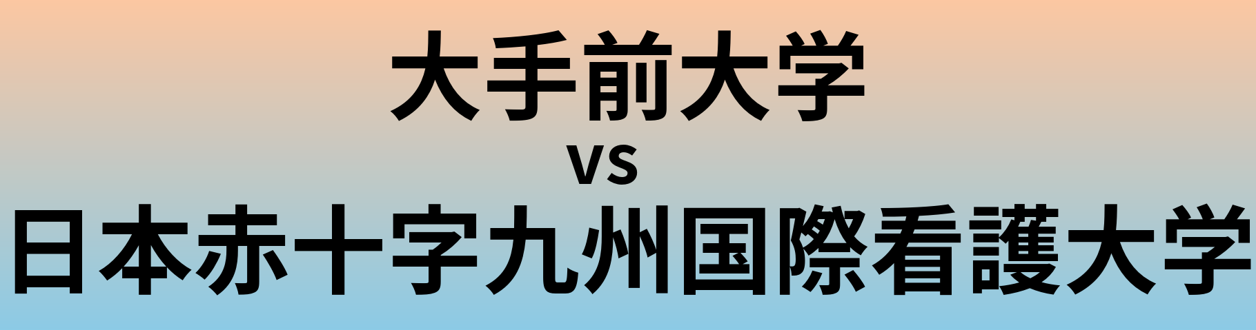 大手前大学と日本赤十字九州国際看護大学 のどちらが良い大学?