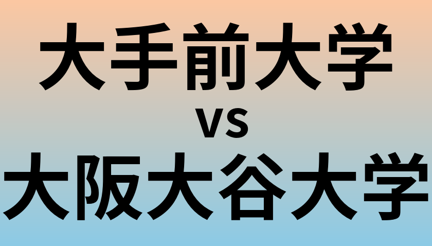 大手前大学と大阪大谷大学 のどちらが良い大学?