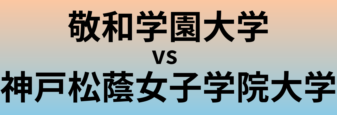 敬和学園大学と神戸松蔭女子学院大学 のどちらが良い大学?
