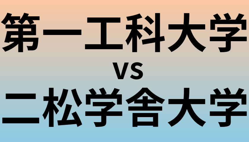 第一工科大学と二松学舎大学 のどちらが良い大学?