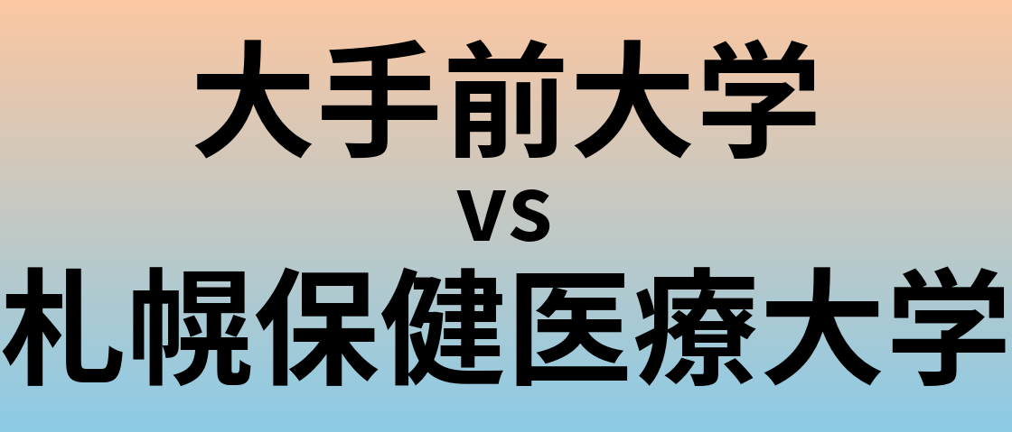 大手前大学と札幌保健医療大学 のどちらが良い大学?