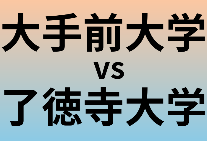大手前大学と了徳寺大学 のどちらが良い大学?