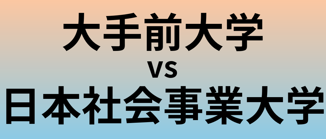 大手前大学と日本社会事業大学 のどちらが良い大学?