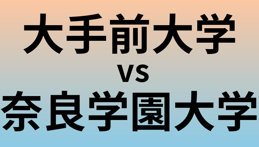 大手前大学と奈良学園大学 のどちらが良い大学?