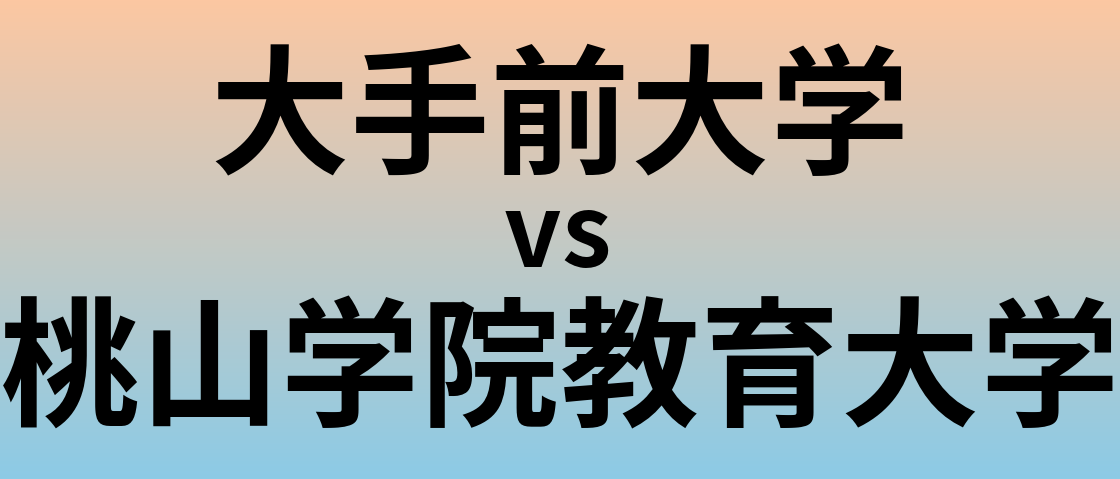 大手前大学と桃山学院教育大学 のどちらが良い大学?