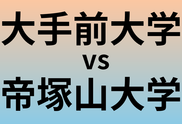 大手前大学と帝塚山大学 のどちらが良い大学?