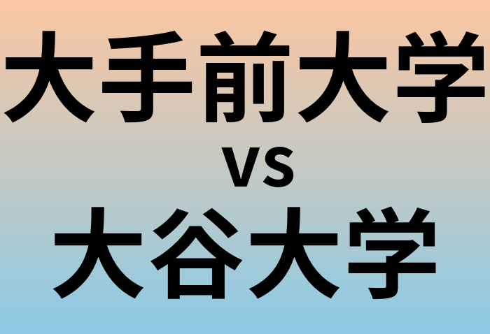 大手前大学と大谷大学 のどちらが良い大学?