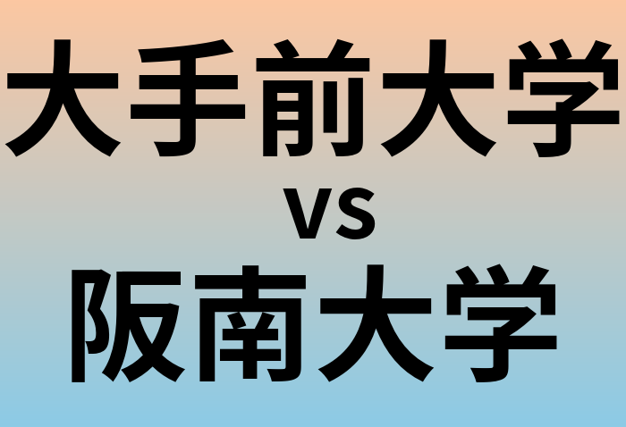 大手前大学と阪南大学 のどちらが良い大学?