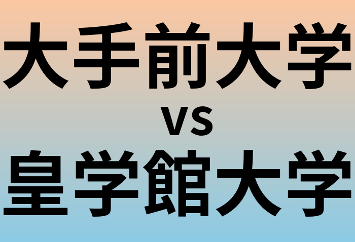 大手前大学と皇学館大学 のどちらが良い大学?