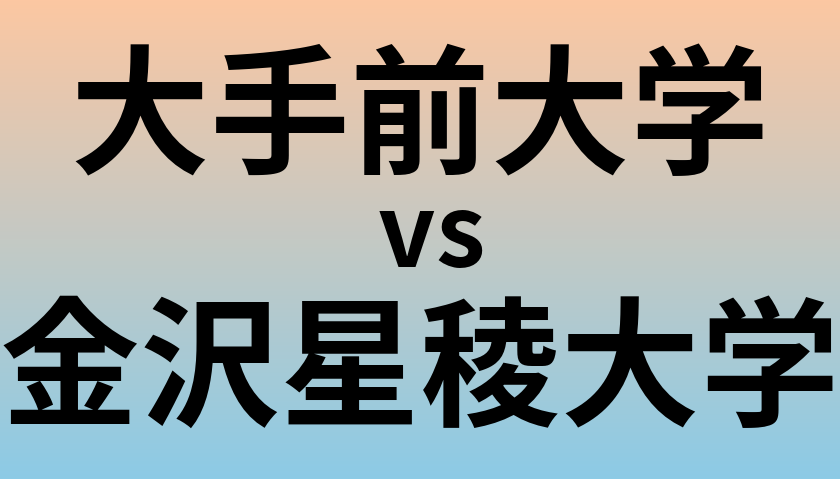 大手前大学と金沢星稜大学 のどちらが良い大学?