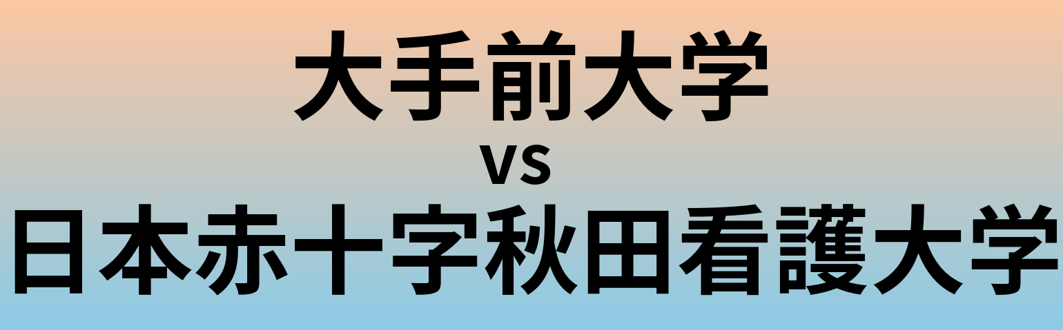 大手前大学と日本赤十字秋田看護大学 のどちらが良い大学?