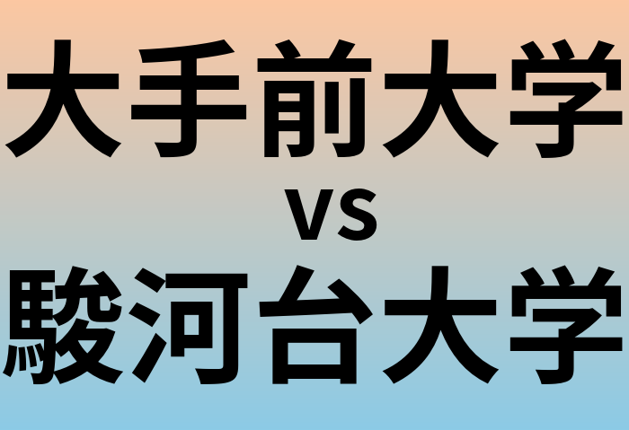 大手前大学と駿河台大学 のどちらが良い大学?