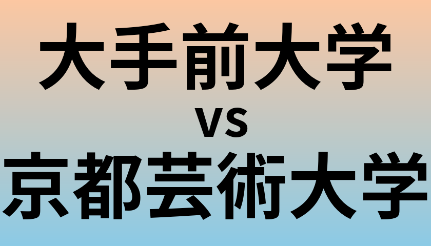 大手前大学と京都芸術大学 のどちらが良い大学?