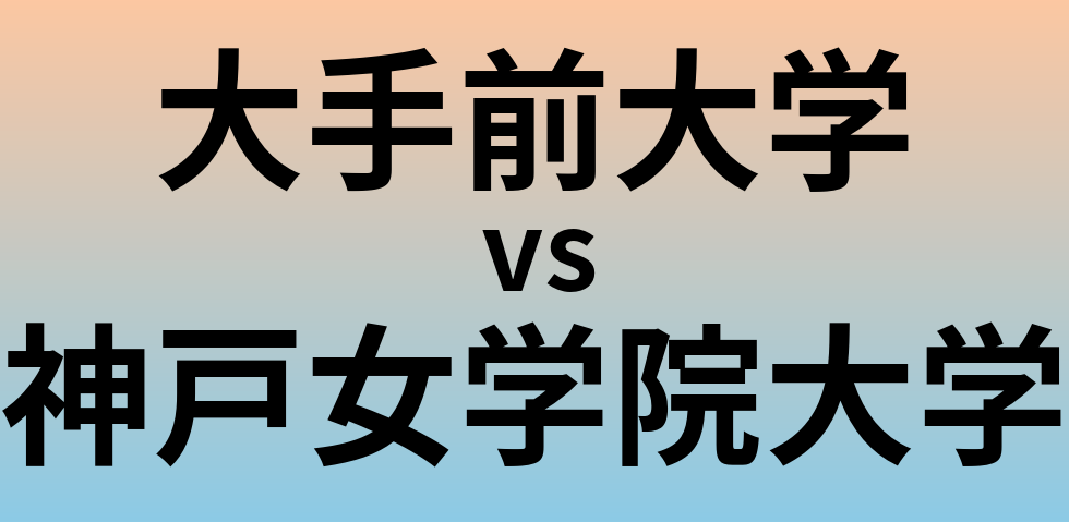 大手前大学と神戸女学院大学 のどちらが良い大学?