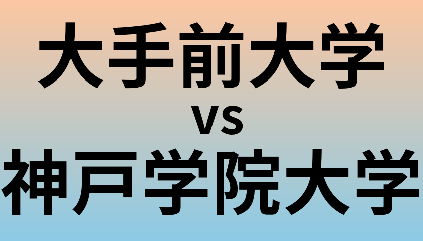 大手前大学と神戸学院大学 のどちらが良い大学?