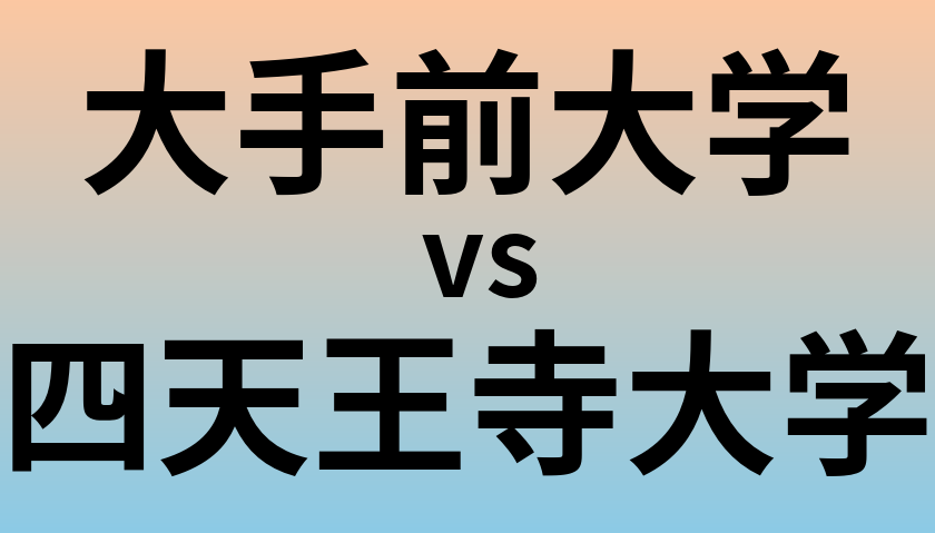 大手前大学と四天王寺大学 のどちらが良い大学?