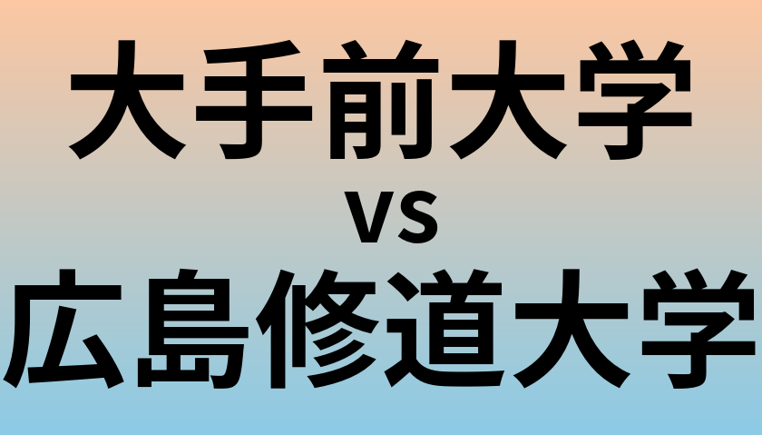 大手前大学と広島修道大学 のどちらが良い大学?