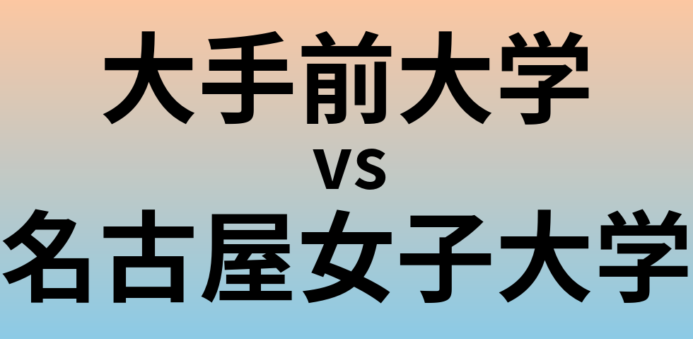 大手前大学と名古屋女子大学 のどちらが良い大学?