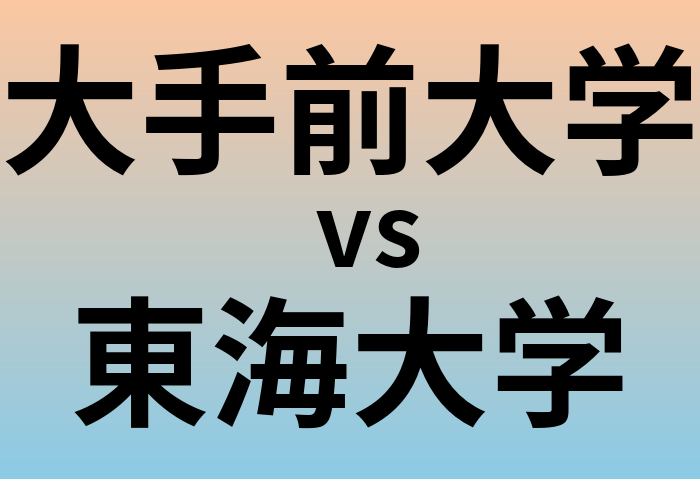 大手前大学と東海大学 のどちらが良い大学?