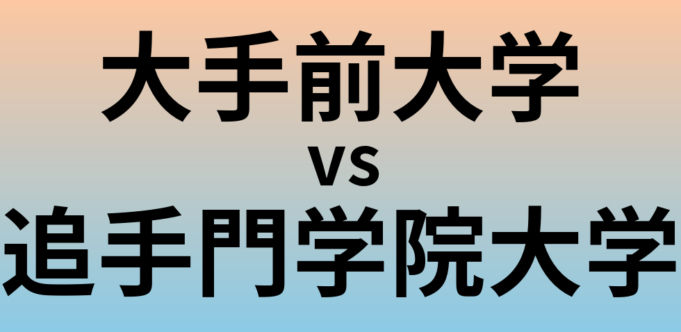 大手前大学と追手門学院大学 のどちらが良い大学?